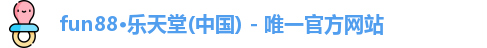 乐天使FUN88备用